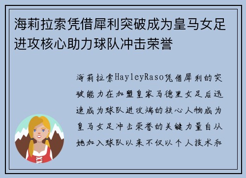 海莉拉索凭借犀利突破成为皇马女足进攻核心助力球队冲击荣誉