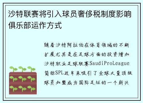 沙特联赛将引入球员奢侈税制度影响俱乐部运作方式