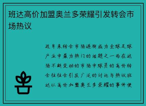 班达高价加盟奥兰多荣耀引发转会市场热议