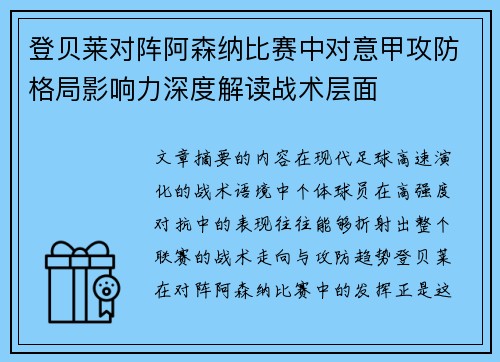 登贝莱对阵阿森纳比赛中对意甲攻防格局影响力深度解读战术层面 登贝莱对阵阿森纳比赛中对意甲攻防格局影响力深度解读战术层面