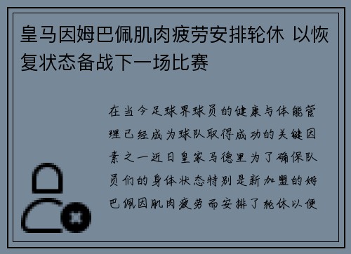皇马因姆巴佩肌肉疲劳安排轮休 以恢复状态备战下一场比赛 皇马因姆巴佩肌肉疲劳安排轮休 以恢复状态备战下一场比赛