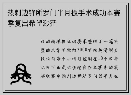 热刺边锋所罗门半月板手术成功本赛季复出希望渺茫