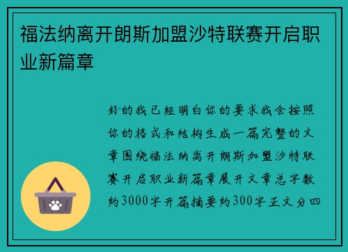 福法纳离开朗斯加盟沙特联赛开启职业新篇章 福法纳离开朗斯加盟沙特联赛开启职业新篇章
