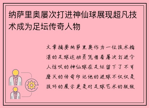 纳萨里奥屡次打进神仙球展现超凡技术成为足坛传奇人物