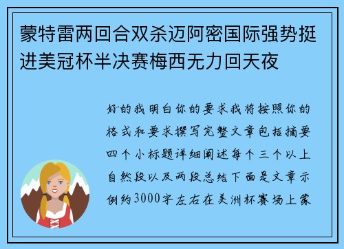 蒙特雷两回合双杀迈阿密国际强势挺进美冠杯半决赛梅西无力回天夜