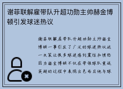谢菲联解雇带队升超功勋主帅赫金博顿引发球迷热议