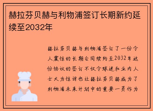 赫拉芬贝赫与利物浦签订长期新约延续至2032年